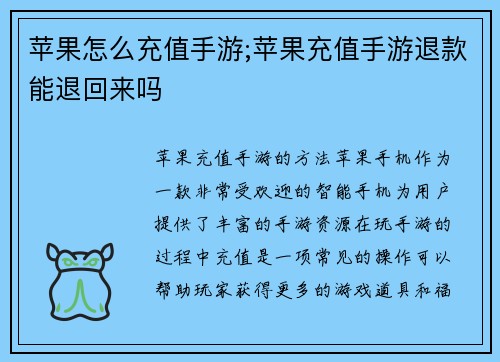 苹果怎么充值手游;苹果充值手游退款能退回来吗