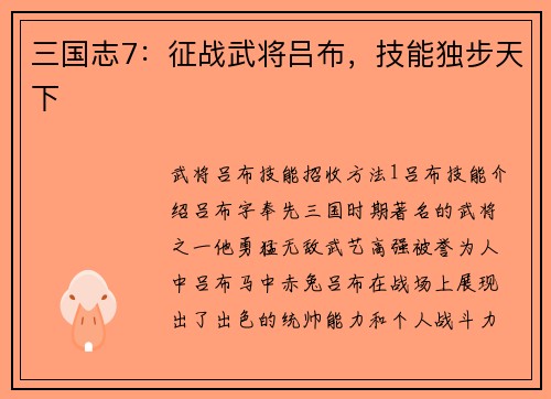 三国志7：征战武将吕布，技能独步天下