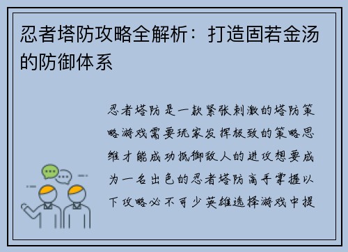 忍者塔防攻略全解析：打造固若金汤的防御体系